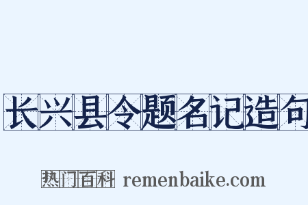 长兴县令题名记造句是什么意思的图片